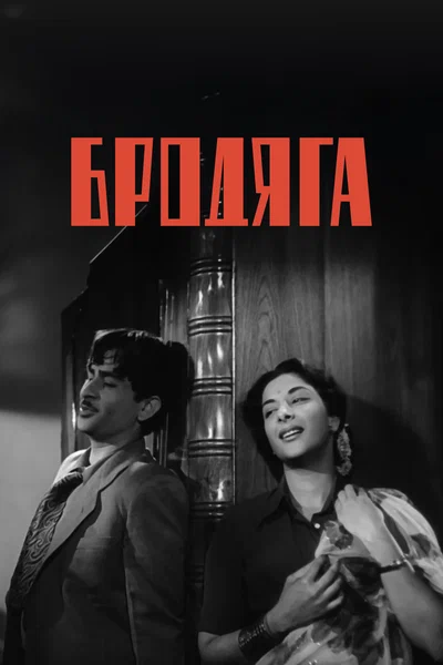 Постер: Бродяга